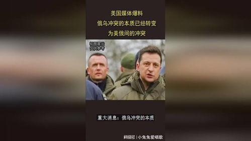 俄乌最新冲突爆料,战局突变，真相揭秘！