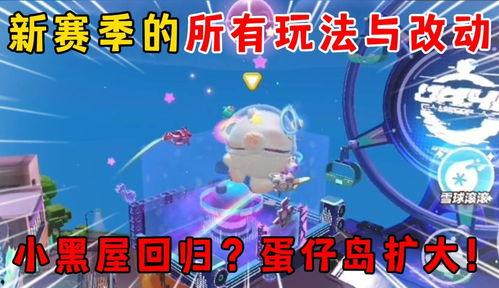 蛋仔派对最新赛季爆料,神秘元素揭晓，全新冒险等你解锁！