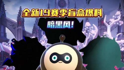 蛋仔最新爆料十六赛季,蛋仔新纪元，揭秘神秘爆料与全新玩法